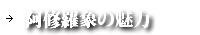 阿修羅の魅力