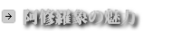 阿修羅の魅力
