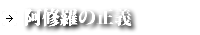 阿修羅の正義