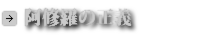 阿修羅の正義