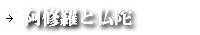 阿修羅とお釈迦様