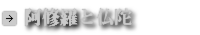 阿修羅とお釈迦様