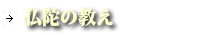 仏陀の教え
