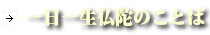 一日一生仏陀のことば