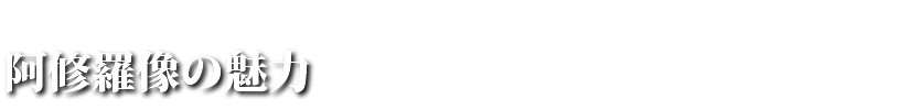 阿修羅像の魅力