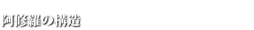 阿修羅の構造