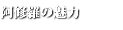 阿修羅の魅力