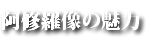 阿修羅の魅力