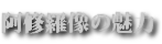 阿修羅の魅力