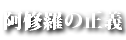 阿修羅の正義