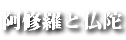 阿修羅と仏陀
