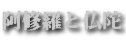 阿修羅と仏陀