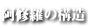 阿修羅の構造