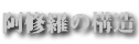 阿修羅の構造