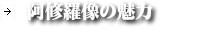 阿修羅像の魅力