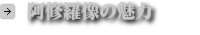 阿修羅像の魅力