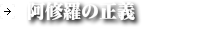 阿修羅像の正義