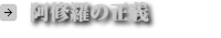 阿修羅像の正義