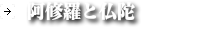 阿修羅と仏陀