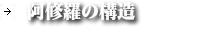 阿修羅の構造